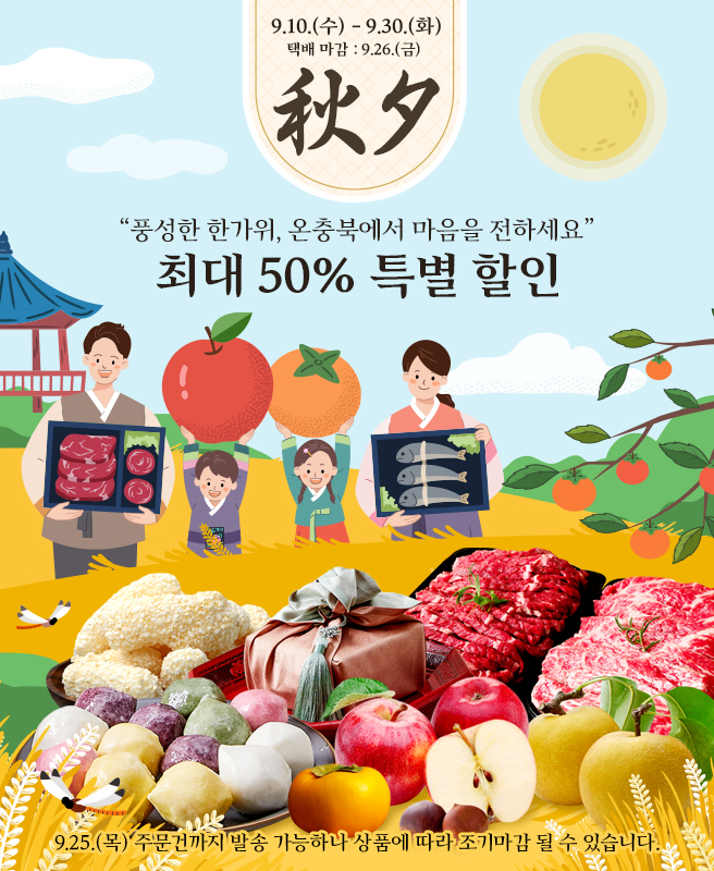 추석맞이 명절 기획전 (충청북도)