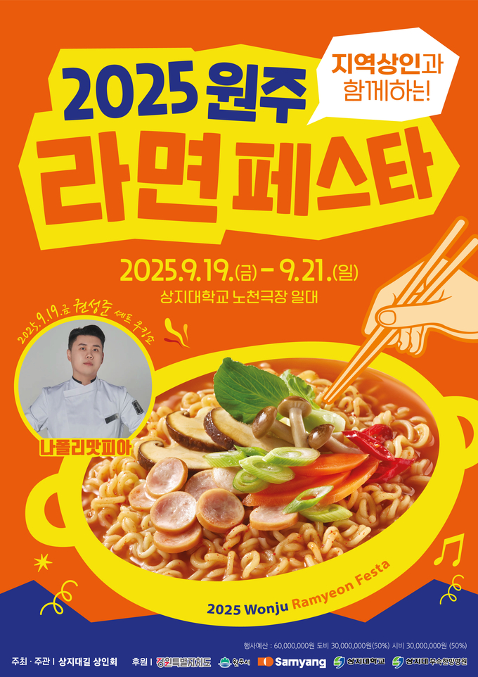 원주라면페스타 (원주시)