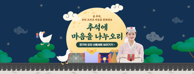 추석맞이 기획전 (오리자조금관리위원회 제공)