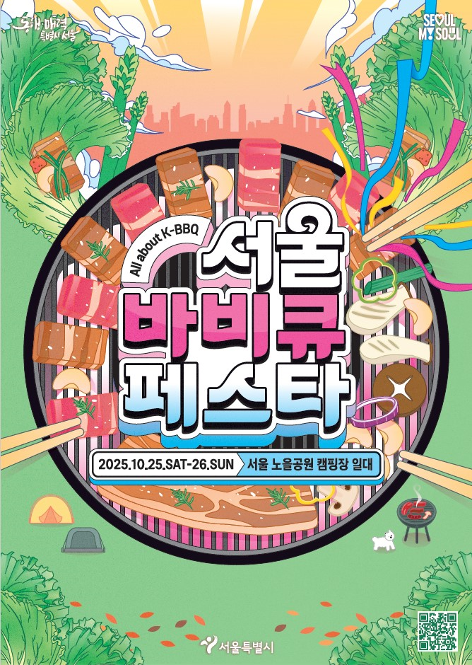 서울바비큐페스타 (서울시)