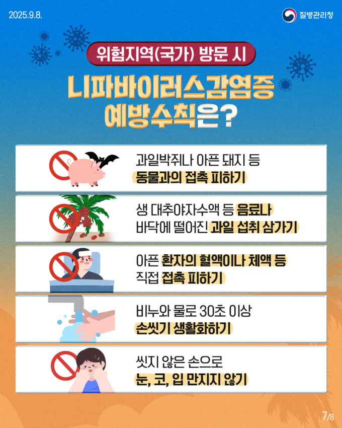 니파바이러스감염증 감염예방수칙 (질병관리청 제공)