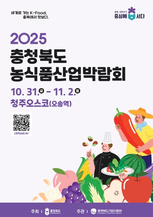 1회 충청북도 농식품산업 박람회 (충청북도)