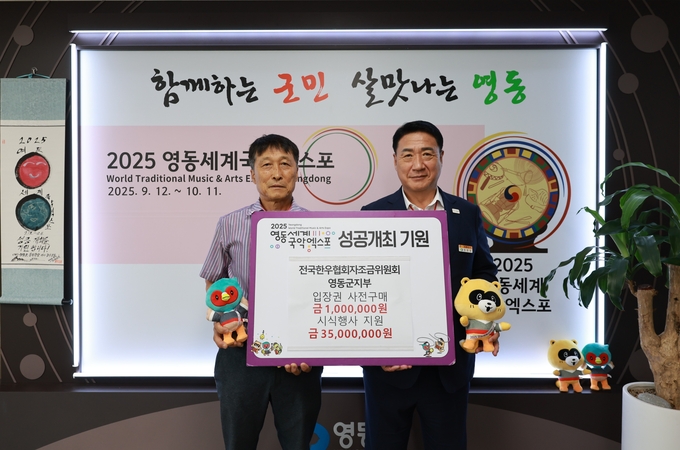 2025 영동세계국악엑스포’ 성공 개최 지원 (영동군)