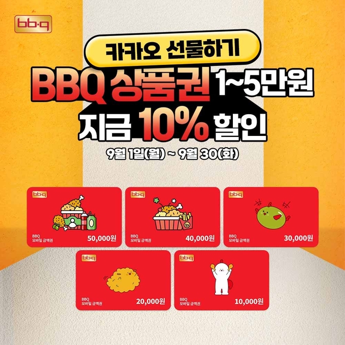 모바일 금액권 (제너시스BBQ 제공)
