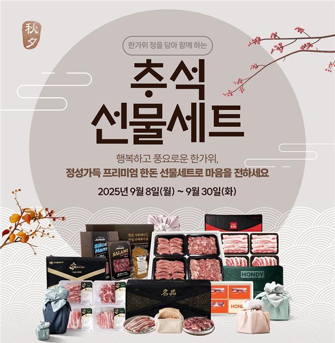 추석선물세트 기획전 (한돈자조금관리위원회 제공)