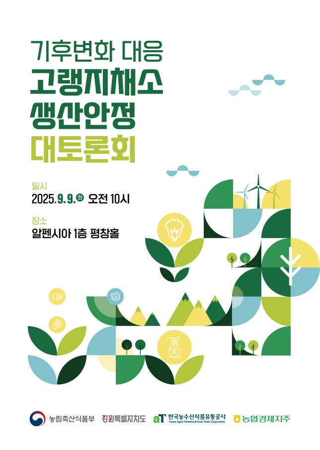 기후변화 대응 고랭지채소 생산안정 대토론회 (농림축산식품부 제공)
