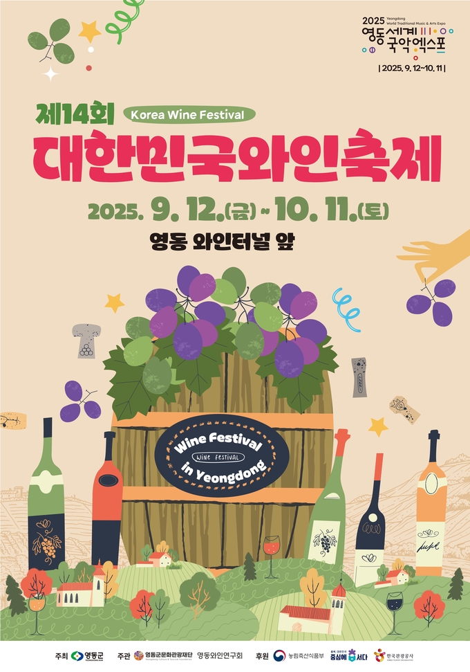 대한민국와인축제 (영동군)