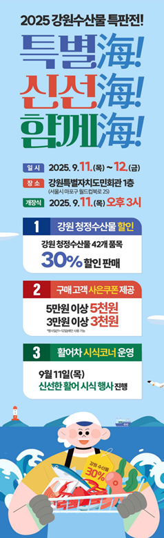 대도시 수산물 특판전 (강원특별자치도)