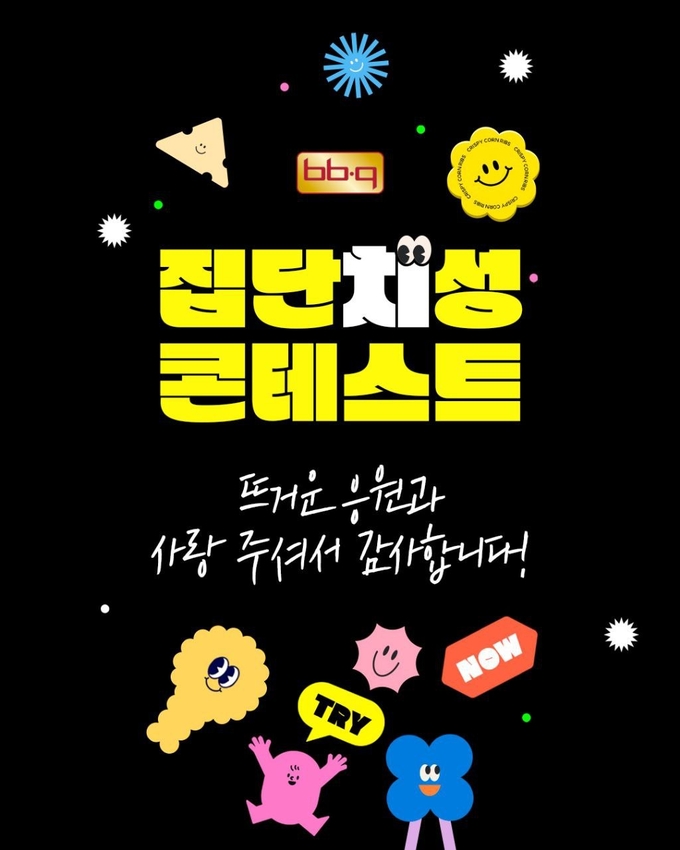 집단치성 콘테스트 (제너시스BBQ 제공)
