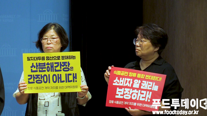 장류 식품공전 개악 저지를 위한 대책위원회’ 기자회견