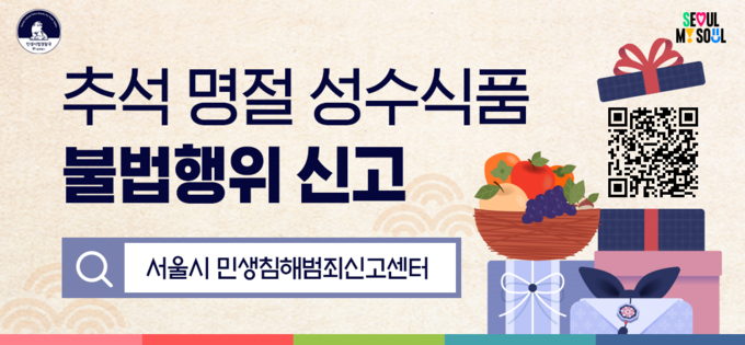 추석 성수식품 불법행위 단속 안내 (서울시)