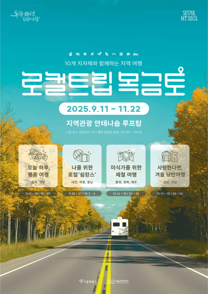 로컬트립 목금토 (서울시)