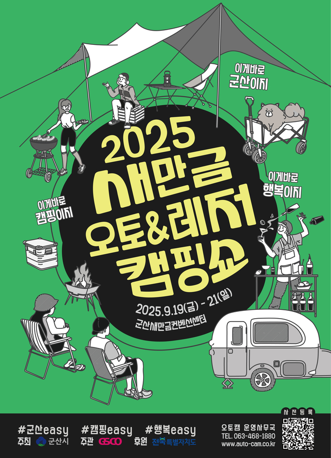 새만금오토레저캠핑쇼 (군산시)