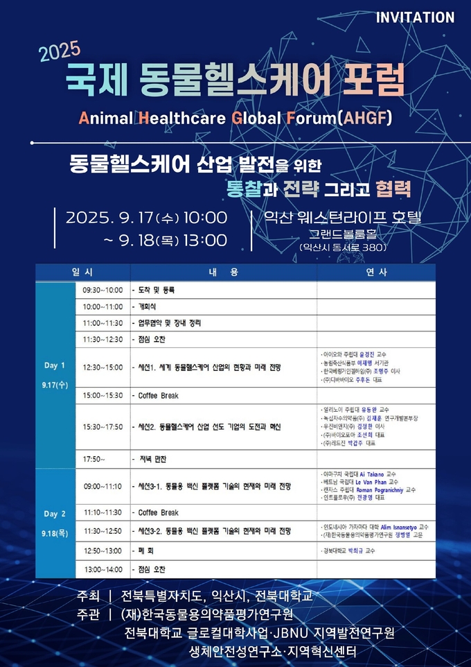 2025 글로벌 동물헬스케어 포럼 (익산시)