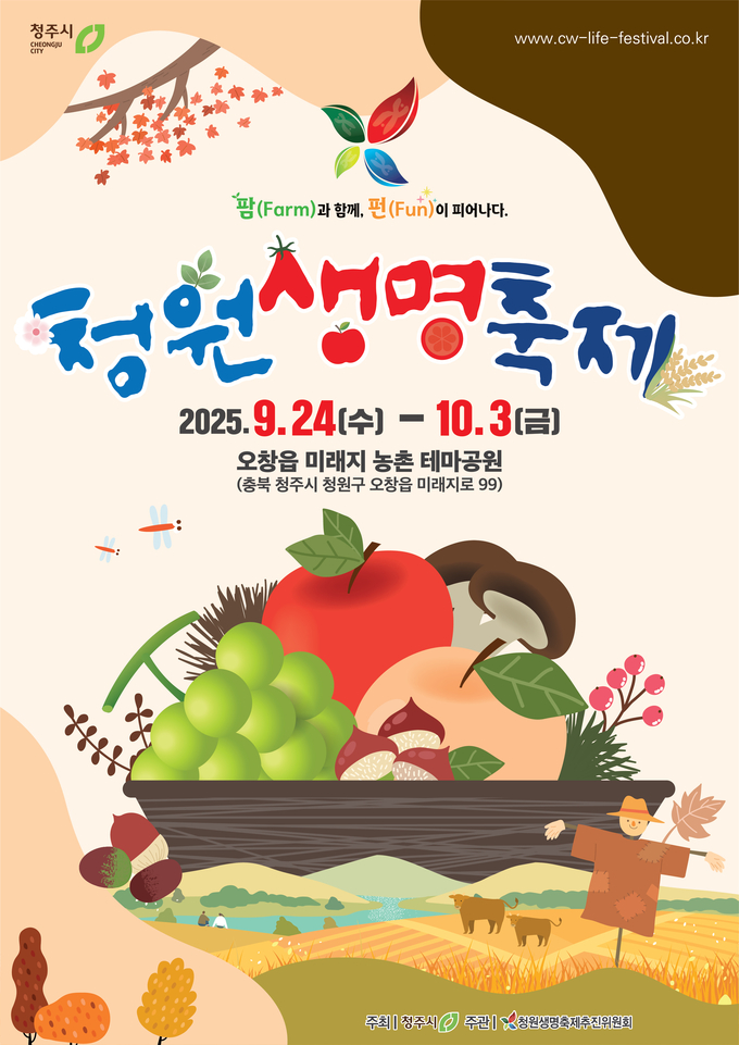 2025 청원생명축제 (청주시)