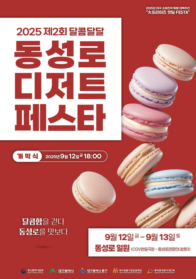 동성로 달콤달달 디저트 페스타 (대구광역시)