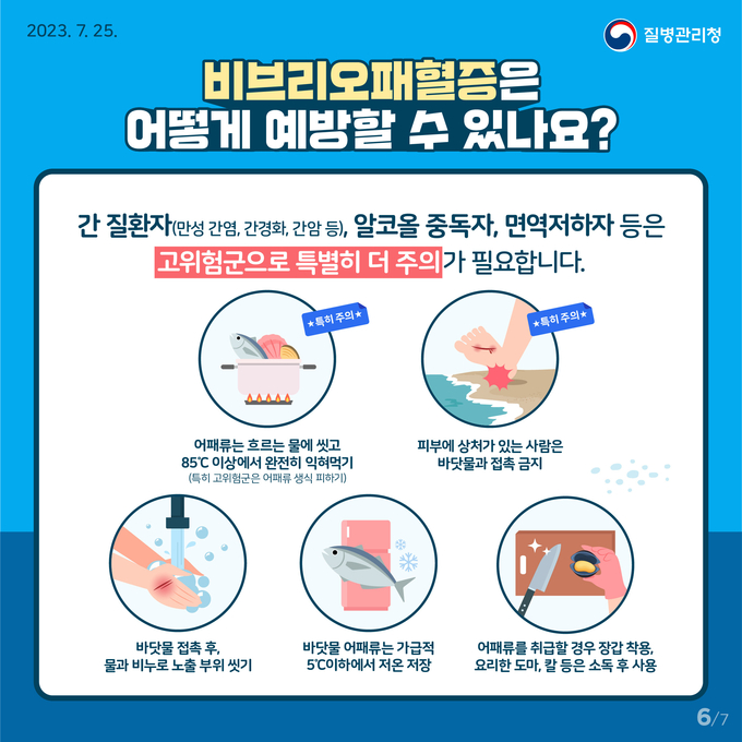 비브리오패혈증 예방 (전라남도)