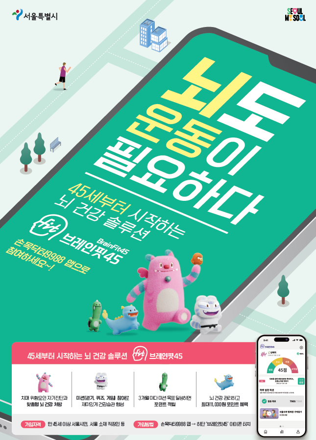 브레인핏45 (서울시)