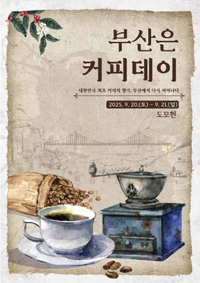 부산은 커피데이 (부산시)
