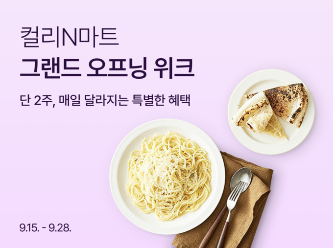 그랜드 오픈 위크 (컬리 제공)