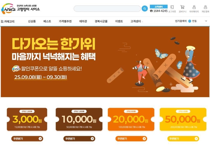 한가위 할인 쿠폰 (경상북도)