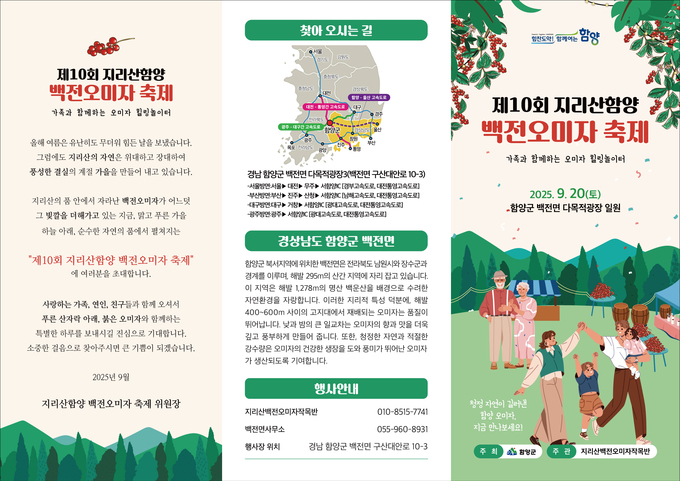 백전오미자축제 (함양군)