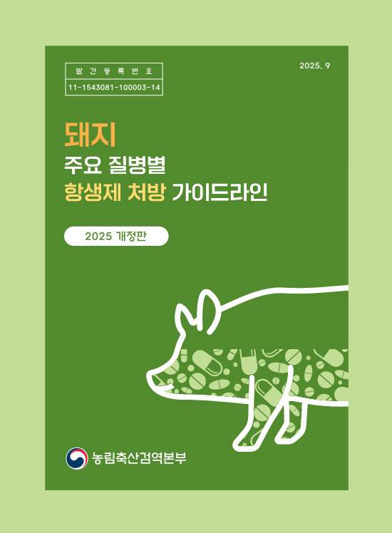 돼지 항생제 처방 가이드라인 개정판 (농림축산검역본부 제공)