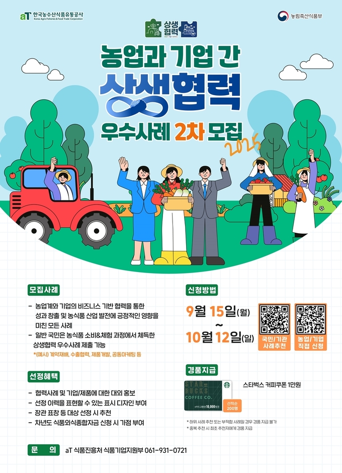 농업과 기업 간 상생협력 우수사례 2차모집 (한국농수산식품유통공사 제공)