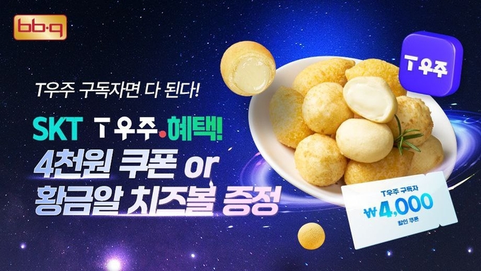 T우주패스 프로모션 (제너시스BBQ 제공)