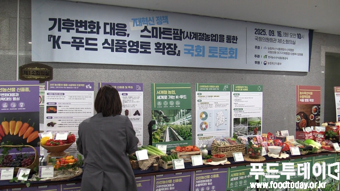 16일 한국농수산식품유통공사는 국회의원회관에서 기후변화 대응·사계절 농업을 통한 K-푸드 식품영토 확장 방안에 대한 토론회를 개최했다.