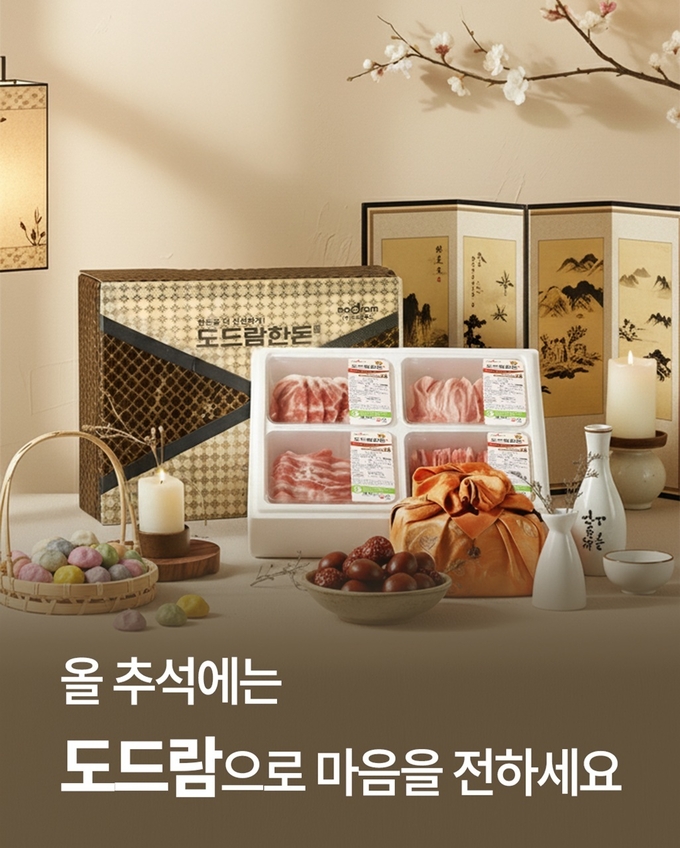 도드람 추석선물세트 (도드람 제공)