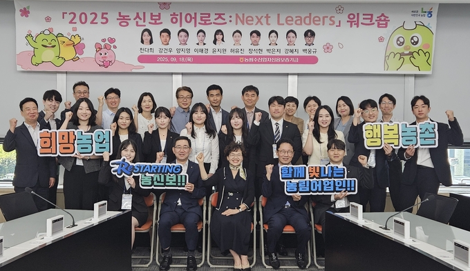 2025 농신보 히어로즈 Next Leaders 워크숍 (농협중앙회 제공)