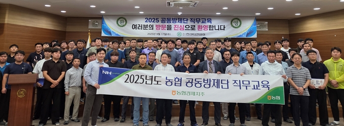 2025년 농협 공동방제단 직무교육 (농협경제지주 축산경제 제공)