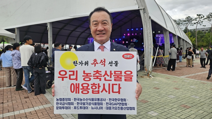 엄태영 국회의원이 20일 충북 제천 왕암동 한방엑스포공원에서 열린 ‘2025 제천국제한방천연물산업엑스포’ 개막식 현장에서 “한가위 추석 선물, 우리 농축산물을 애용합시다”라는 문구가 적힌 패널을 들고 캠페인에 동참하고 있다.