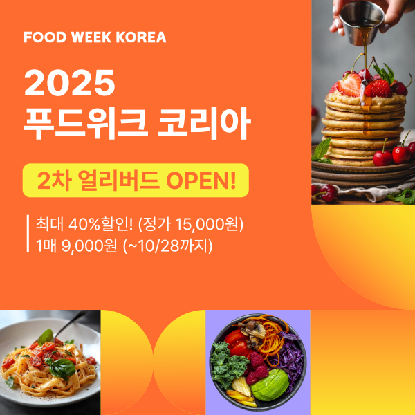 2025 푸드위크 코리아 (코엑스 제공)