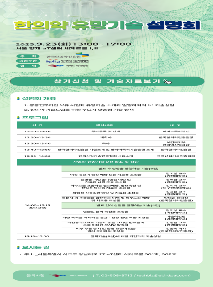 2025 한의약 유망기술 설명회 (보건복지부 제공)