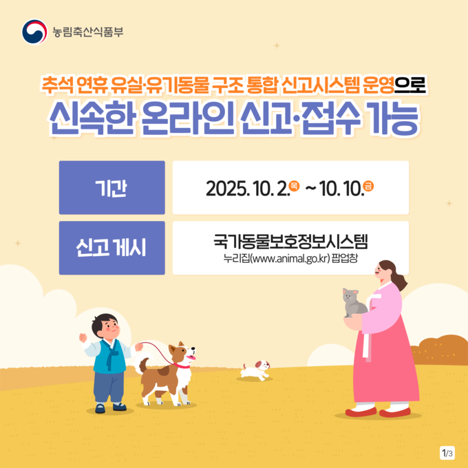 유실·유기동물 구조통합신고 안내 (농림축산식품부 제공)