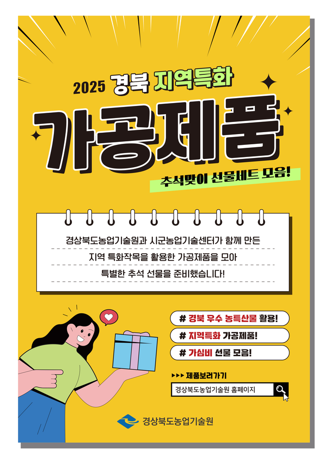2025 추석 특화 가공품 (경상북도)