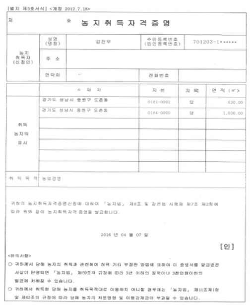 김진우의 도촌동 농지취득자격증명(제공:임미애 의원실)
