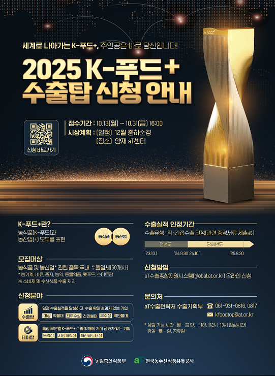 제3회 케이푸드 플러스 수출탑 신청 안내 (농림축산식품부 제공)