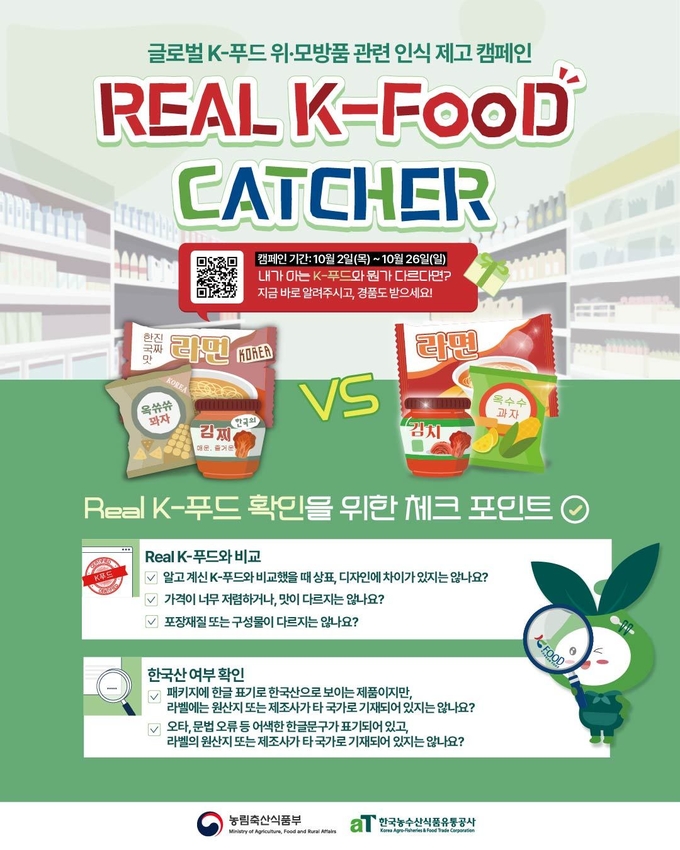 글로벌 K-푸드 위・모방품 인식 제고 캠페인 (한국농수산식품유통공사 제공)