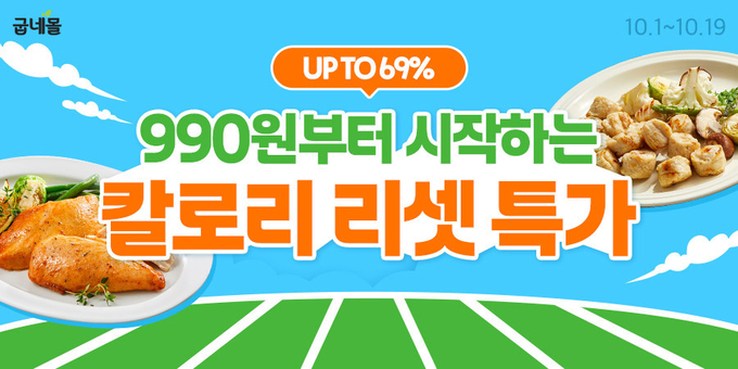 칼로리 리셋 (굽네몰 제공)