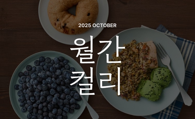 10월 월간컬리 (컬리 제공)