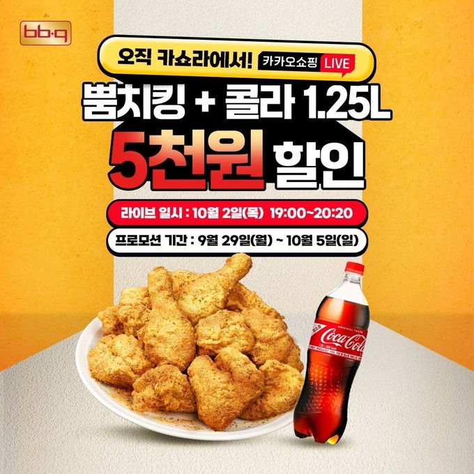 카카오쇼핑라이브 포로모션 (제너시스BBQ 제공)