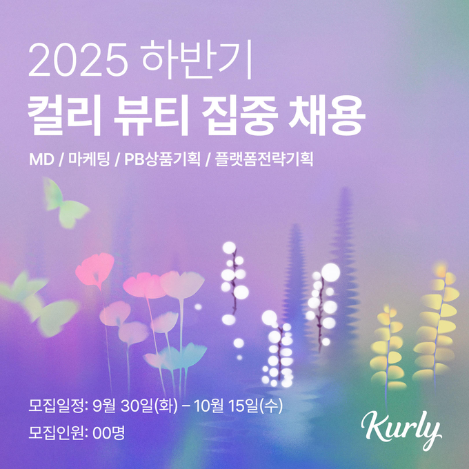 2025 하반기 컬리 뷰티 집중 채용 (컬리 제공)