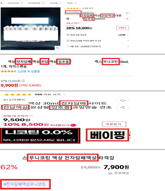 의약외품 오인 우려 광고 적발 사례