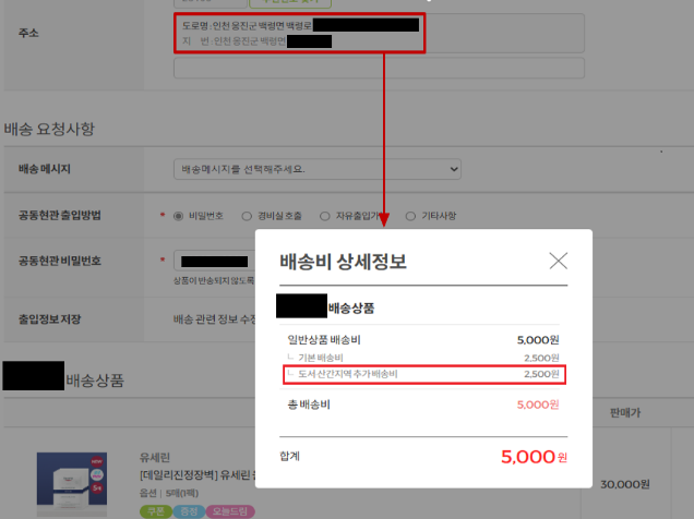 도서산간 지역 추가 배송비 표시 화면 (공정거래위원회 제공)