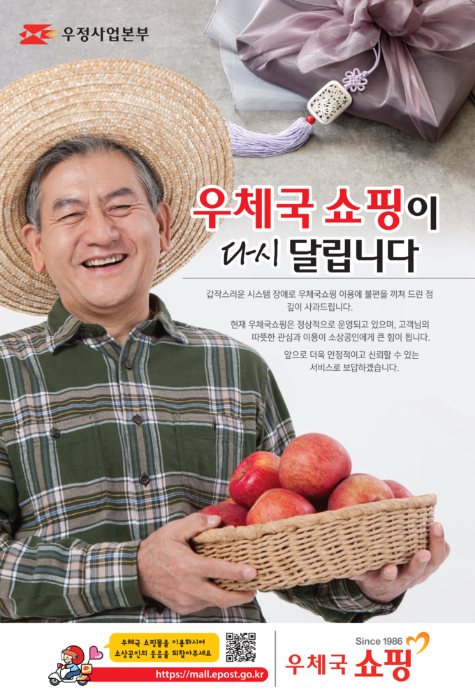 우체국 쇼핑몰 재오픈 (과학기술정보통신부 제공)