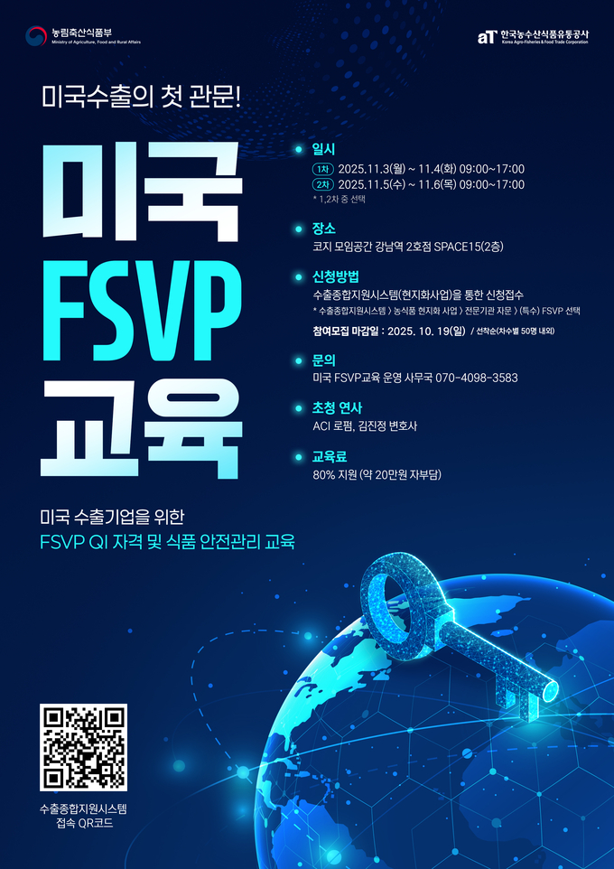 미국 FSVP QI 교육 안내 (한국농수산식품유통공사 제공)