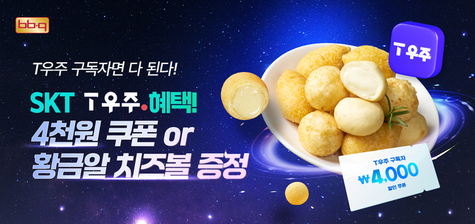 T우주패스 4,000원 할인 (제너시스BBQ 제공)